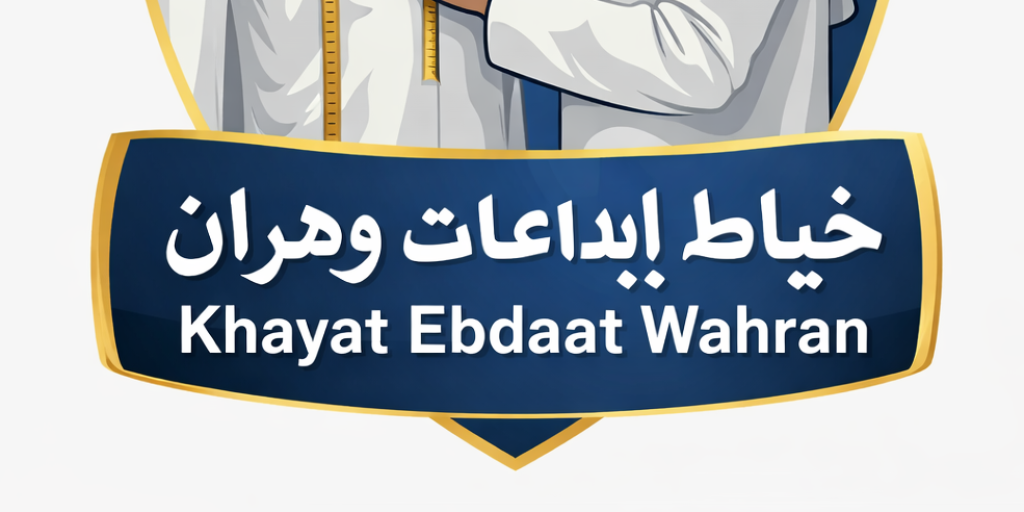 خياط إبداعات وهران